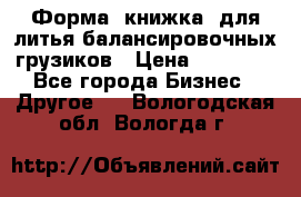 Форма “книжка“ для литья балансировочных грузиков › Цена ­ 16 000 - Все города Бизнес » Другое   . Вологодская обл.,Вологда г.